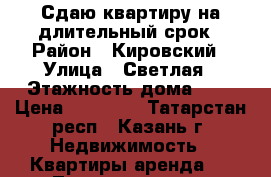 Сдаю квартиру на длительный срок › Район ­ Кировский › Улица ­ Светлая › Этажность дома ­ 5 › Цена ­ 10 000 - Татарстан респ., Казань г. Недвижимость » Квартиры аренда   . Татарстан респ.